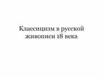 Классицизм в русской живописи 18 века