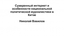 Суверенный интернет и особенности национальной политической журналистики в