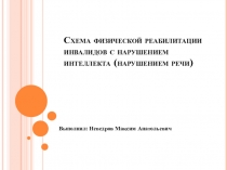 Схема физической реабилитации инвалидов с нарушением интеллекта (нарушением