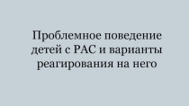 Проблемное поведение детей с РАС и варианты реагирования на него