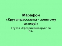 Марафон Крутая рассылка = золотому активу!