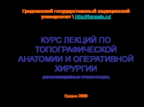 Гродненский государственный медицинский университет \ http://4anosia.ru/
КУРС