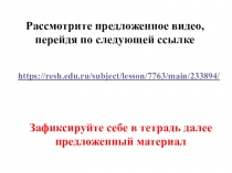 Рассмотрите предложенное видео, перейдя по следующей