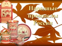 Народные промыслы России