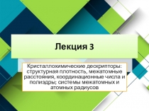 Лекция 3