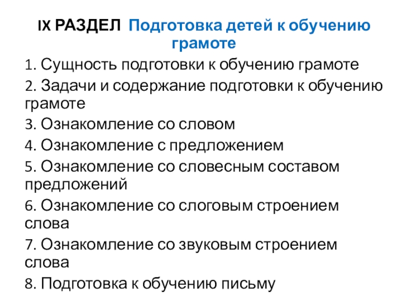 Презентация IX РАЗДЕЛ Подготовка детей к обучению грамоте
1. Сущность подготовки к обучению