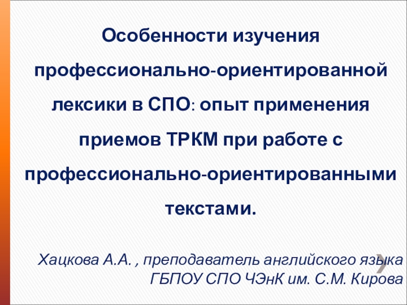 Особенности изучения профессионально-ориентированной лексики в СПО : опыт