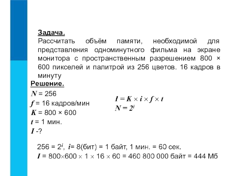 Объем памяти. Рассчитайте объем памяти. Рассчитайте объем памяти необходимой для представления. Рассчитать объем памяти. Какой объем памяти необходим для представления одноминутного фильма.