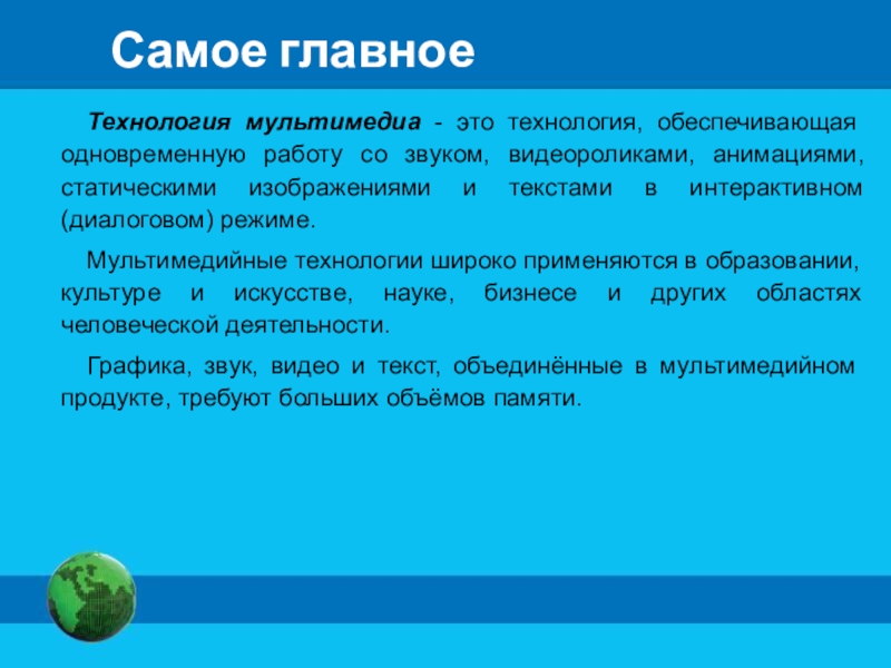 Мультимедийная презентация требует больших объемов памяти