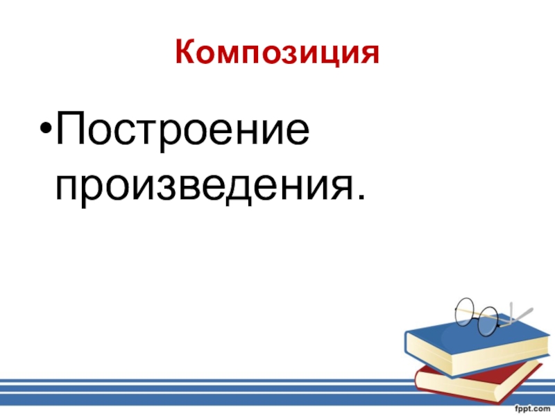 Произведение построено. Построение произведения.