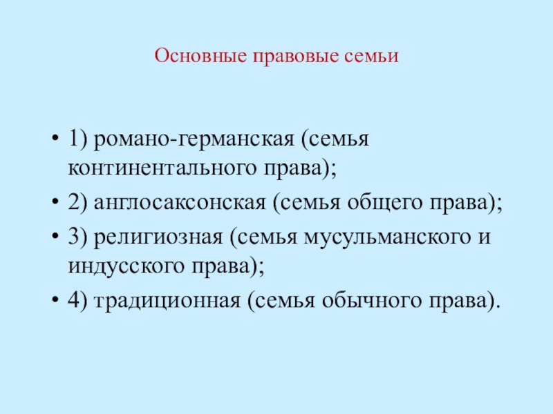 3 правовых семьи. Романо-Германская (Континентальная) правовая семья. Романо-Германская и англосаксонская правовые семьи. Основные черты Романо-германской правовой семьи.