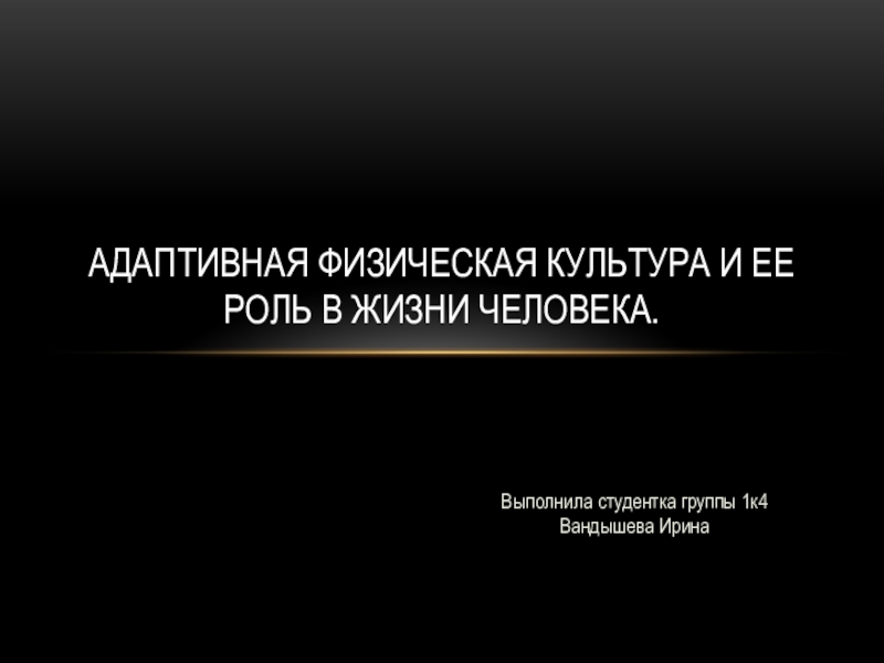 Презентация Адаптивная физическая культура и ее роль в жизни человека