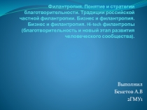 Филантропия. Понятие и стратегии благотворительности. Традиции российской