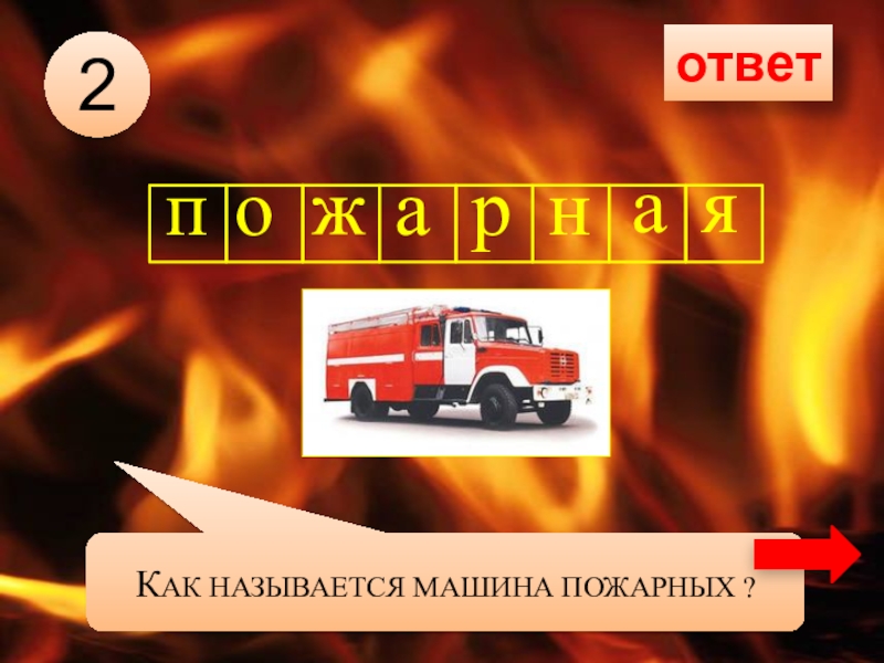 Тест пожарная профилактика ответы. Вопросы про пожарную безопасность.