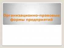 Организационно-правовые формы предприятий