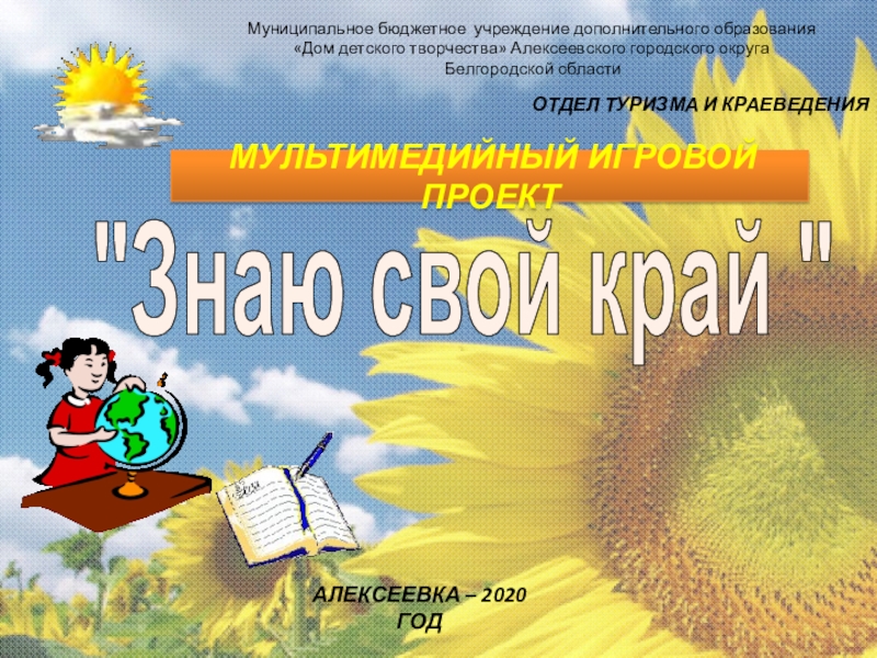 Презентация МУЛЬТИМЕДИЙНЫЙ ИГРОВОЙ ПРОЕКТ
