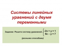 Системы линейных уравнений с двумя переменными