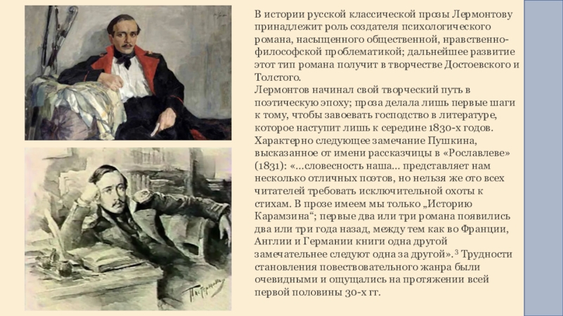В истории русской классической прозы Лермонтову принадлежит роль создателя