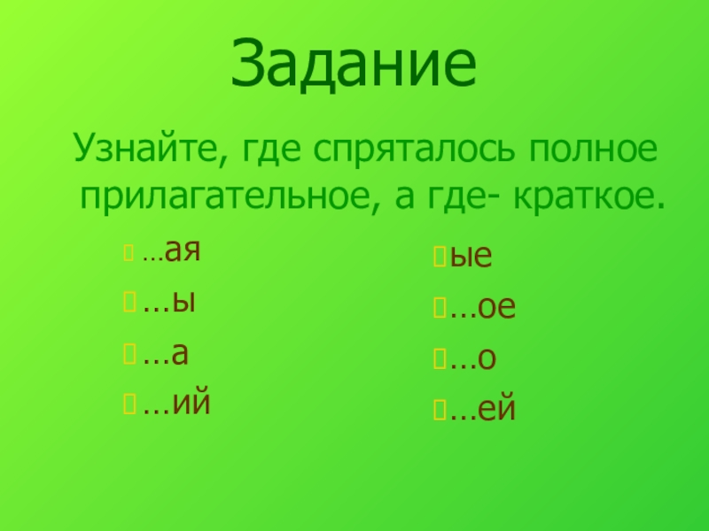 5 кратких и 5 полных прилагательных