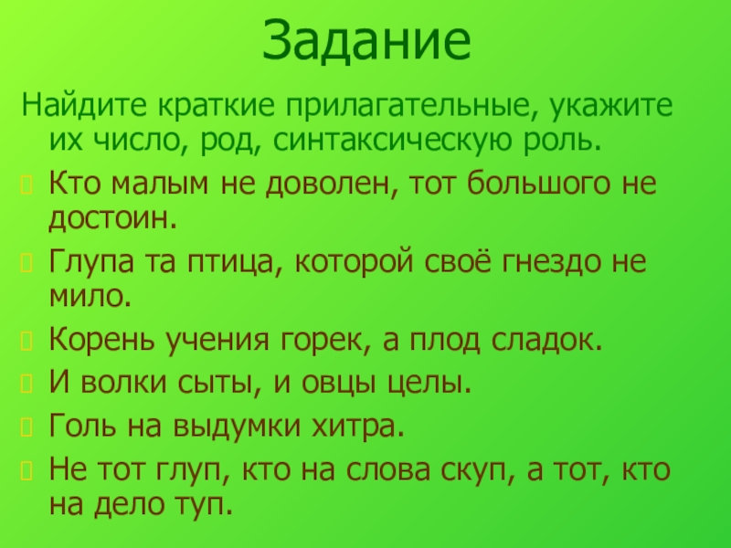 Имена прилагательные полные и краткие их синтаксические функции 5 класс презентация