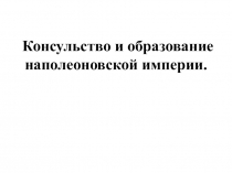 Консульство и образование наполеоновской империи