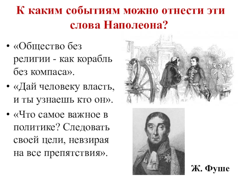 События позволяют. Общество без религии подобно кораблю без компаса кратко. Что можно отнести к событиям. Консульство это в истории 8 класс. Слова Наполеона.