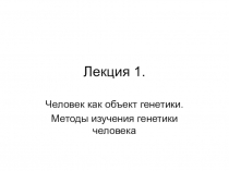 Лекция 1