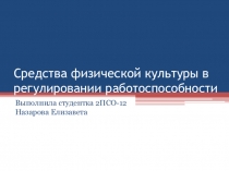 Средства физической культуры в регулировании работоспособности