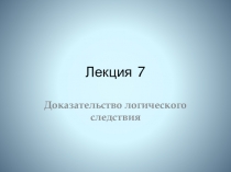 Лекция 7