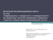 ВЫПУСКНАЯ КВАЛИФИКАЦИОННАЯ РАБОТА на тему: Перфекционизм и толерантность к