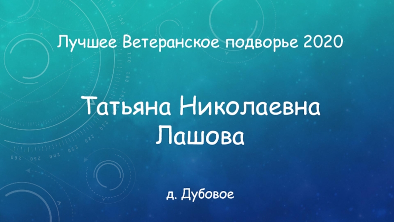 Лучшее Ветеранское подворье 2020 Татьяна Николаевна Лашова
д. Дубовое