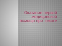 Оказание первой медицинской помощи при ожоге