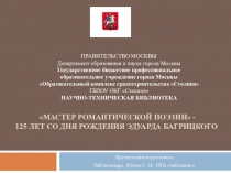 Мастер романтической поэзии - 125 лет со дня рождения Эдуарда Багрицкого