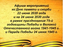 Афиша мероприятий
ко Дню памяти и скорби
22 июня 2020 года
и на 24 июня 2020