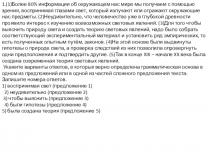 1.(1)Более 80% информации об окружающем нас мире мы получаем с помощью зрения,