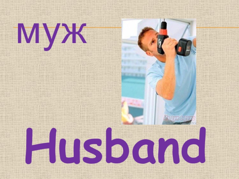 муж
Husband
