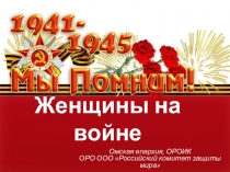 Женщины на войне