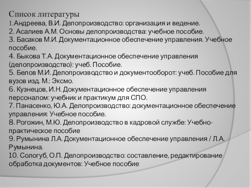 Особенности список. Басаков м.и Документационное обеспечение управления 2. Андреева в.и. делопроизводство. Практическое пособие - м., 2005..