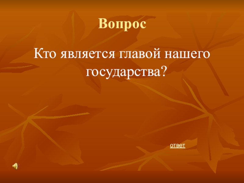 Кто является главой. Кем является президент ответ. Государство отвечающая на вопрос кто?.