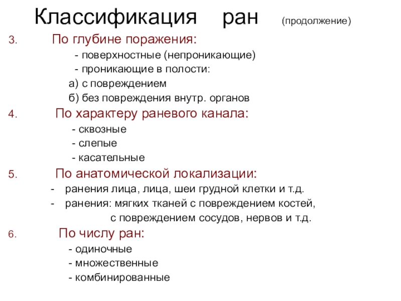 Сколько ран. Классификация РАН. Раны классификация. Классификация РАН по глубине. Раны по глубине повреждения подразделяются на.