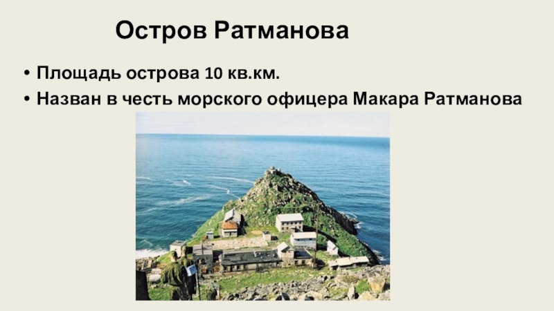 Остров ратманова где