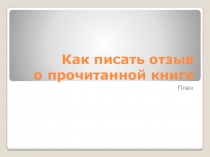 Как писать отзыв о прочитанной книге