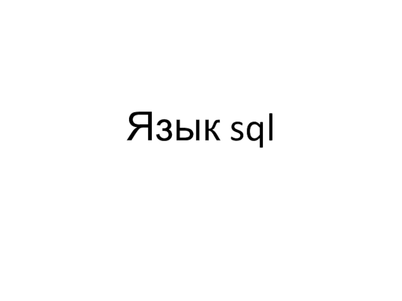 Язык sql