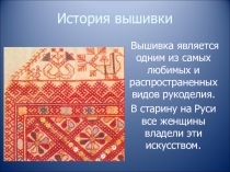 История вышивки