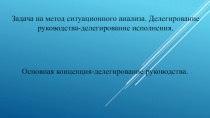 З а дача на метод ситуационного анализа. Делегирование