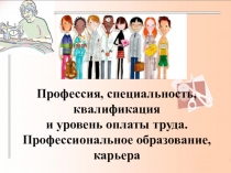 Профессия, специальность, квалификация и уровень оплаты труда. Профессиональное