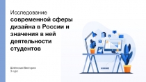 Исследование
современной сферы дизайна в России и значения в ней деятельности