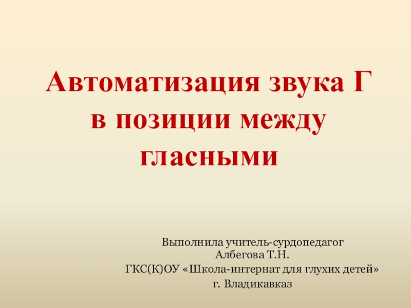 Автоматизация звука Г в позиции между гласными