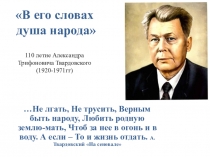 В его словах душа народа 110 летие Александра Трифоновича Твардовского
