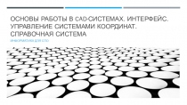 Основы работы в CAD-системах. Интерфейс. Управление системами координат